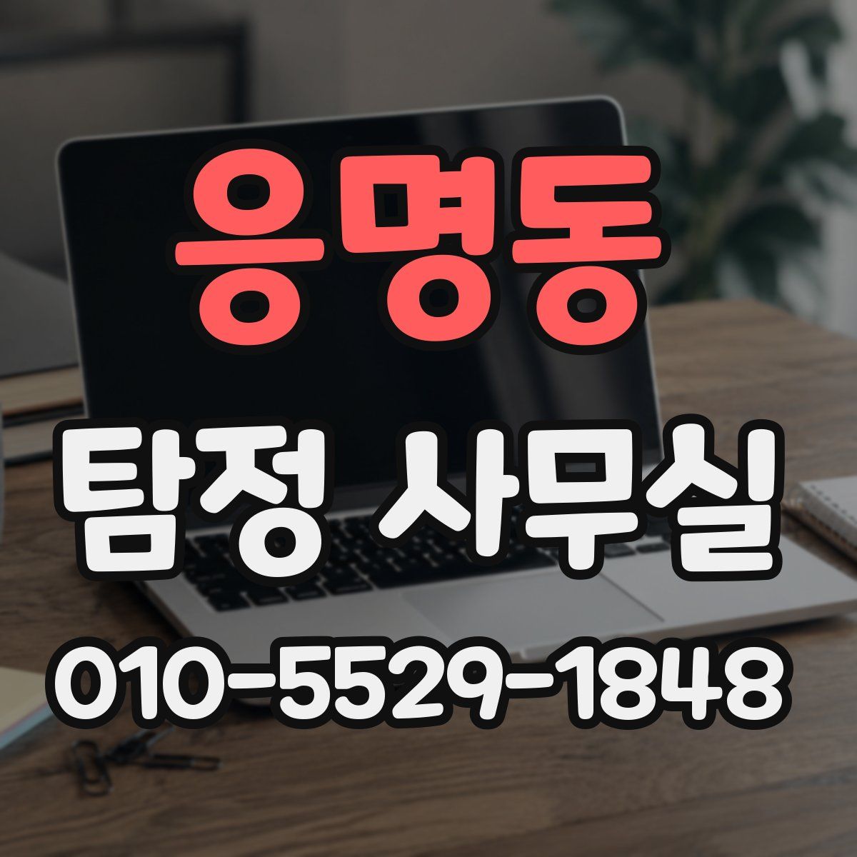 응명동 탐정 사무실