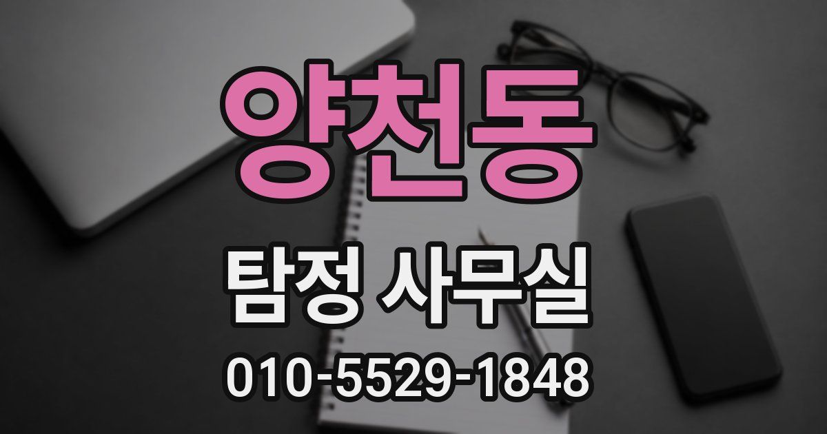 양천동 탐정 사무실