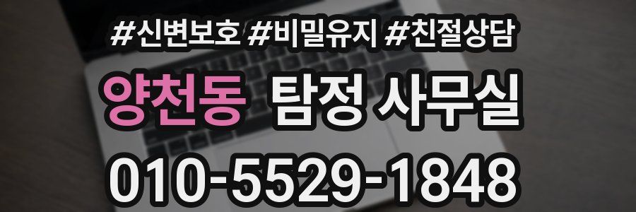 양천동 탐정 사무실