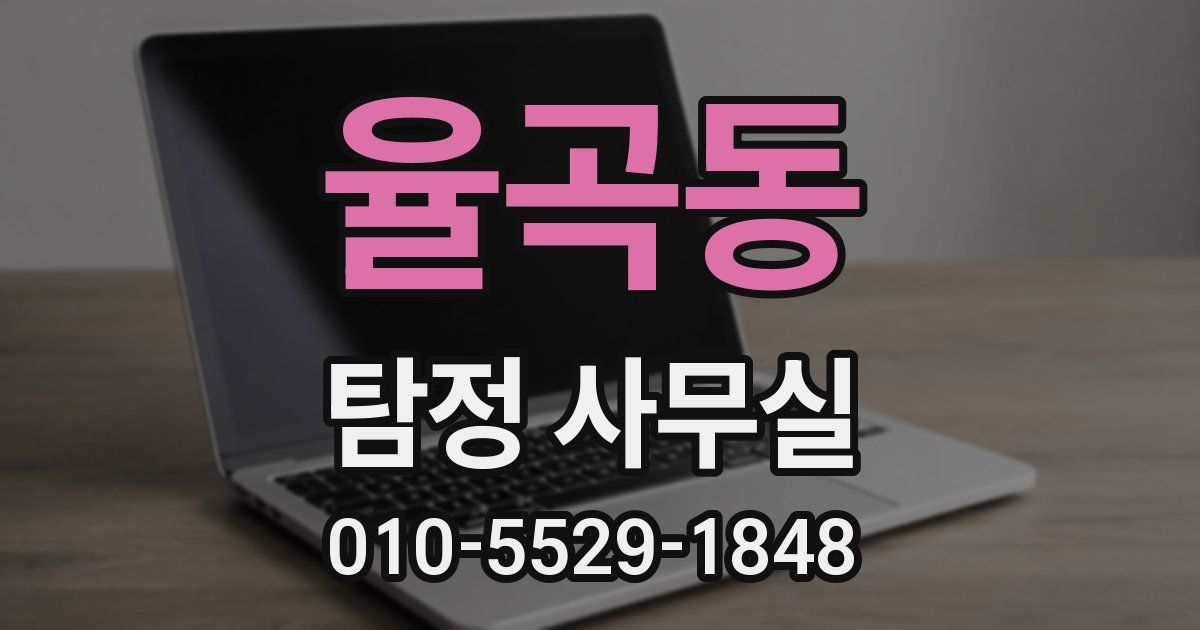 율곡동 탐정 사무실