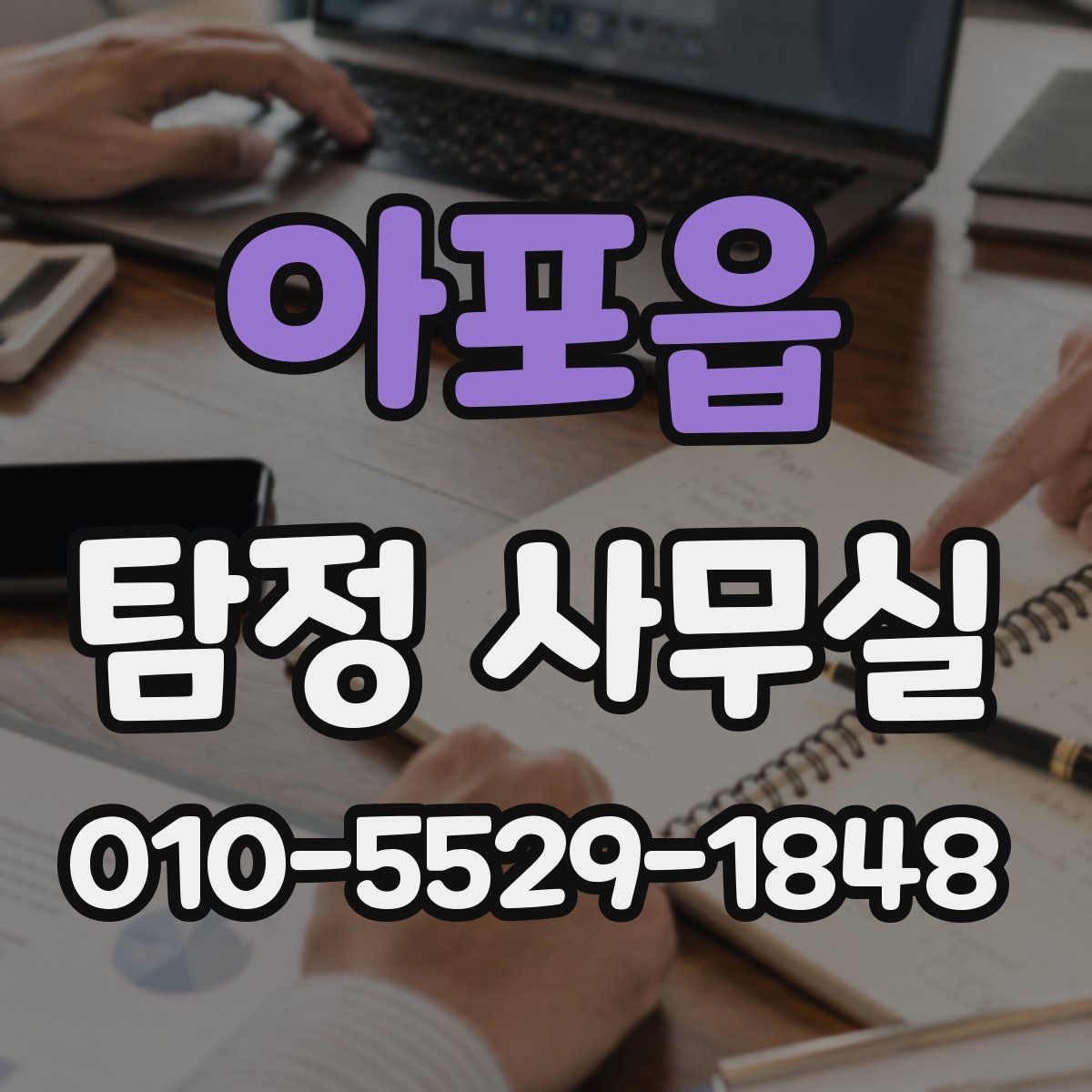 아포읍 탐정 사무실
