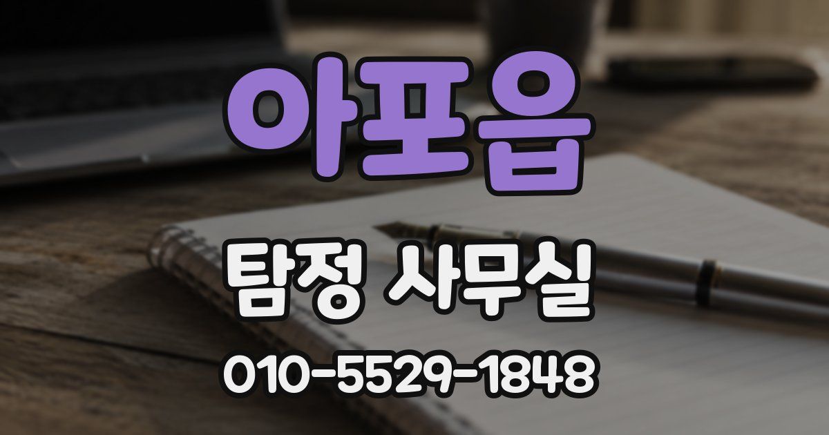 아포읍 탐정 사무실