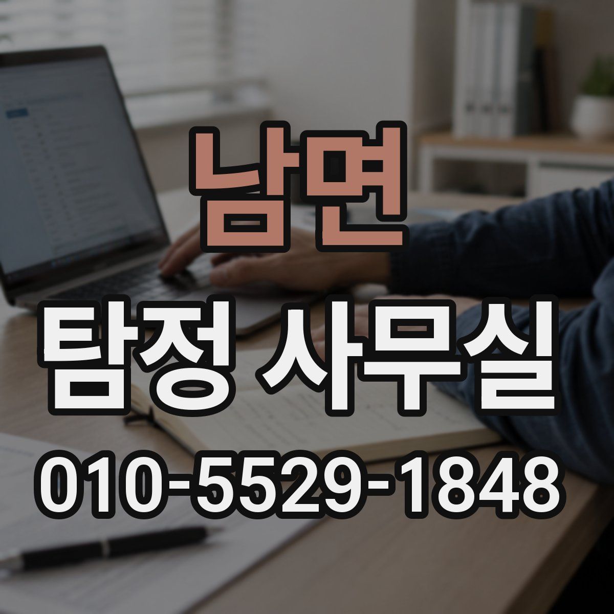 남면 탐정 사무실