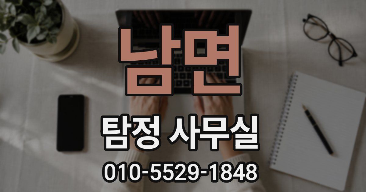 남면 탐정 사무실
