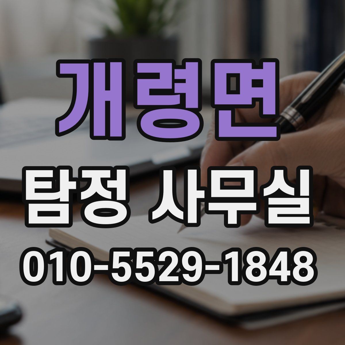 개령면 탐정 사무실 상담 전 준비하면 좋은 자료와 질문