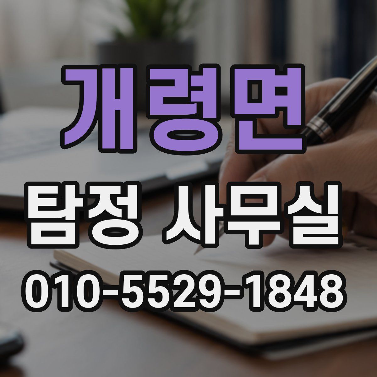 개령면 탐정 사무실