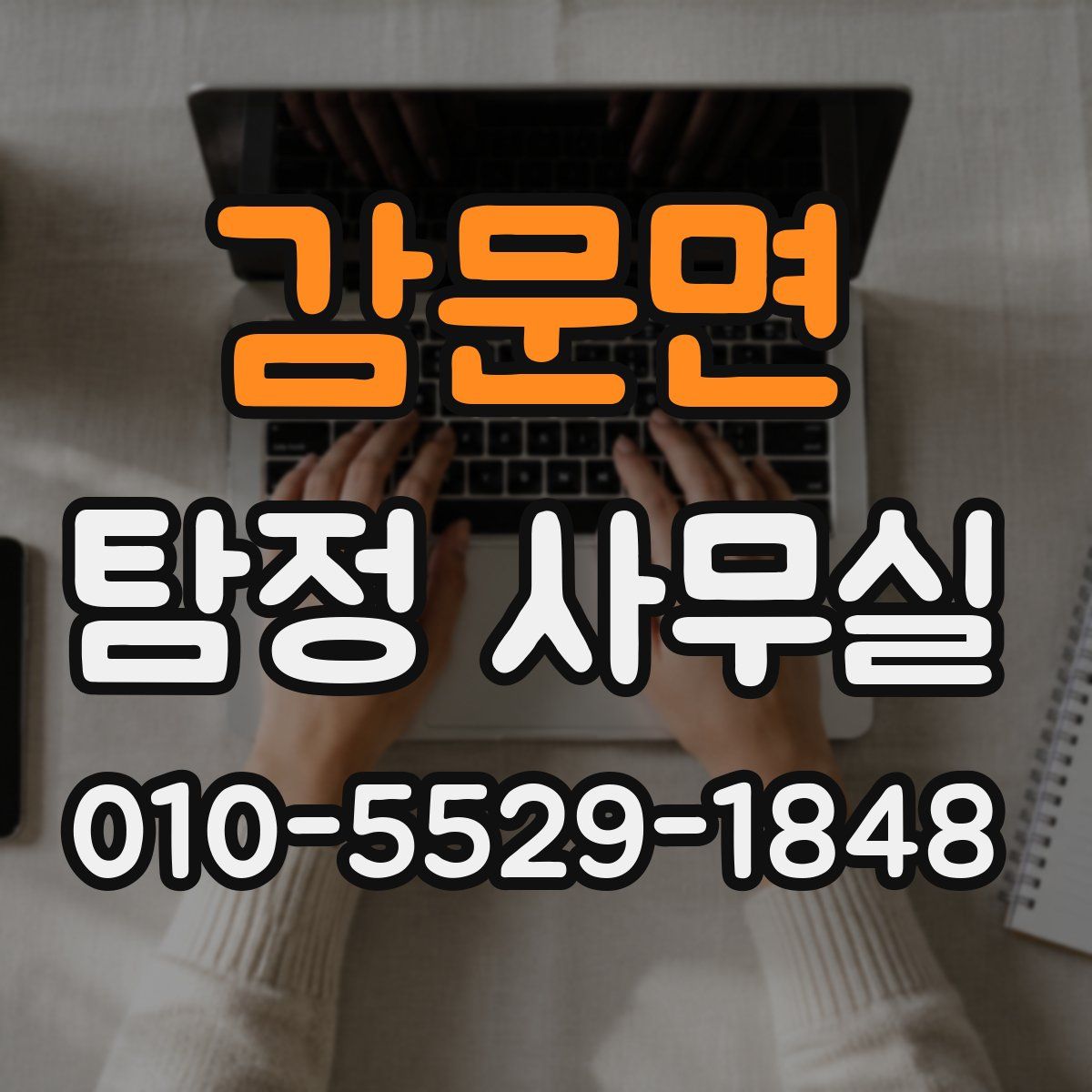 감문면 탐정 사무실