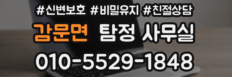 감문면 탐정 사무실