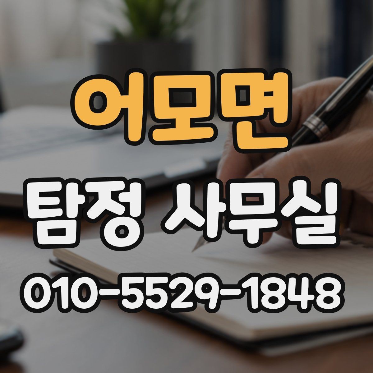 어모면 탐정 사무실 조사 결과를 판단할 때 보는 객관 기준