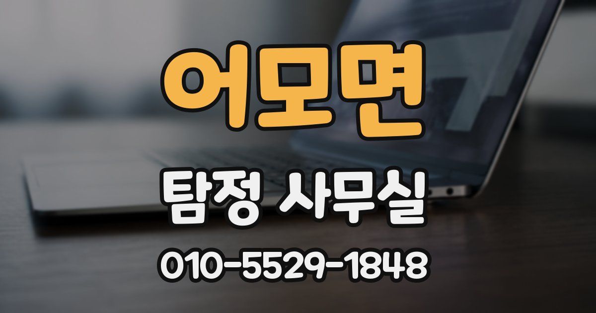 어모면 탐정 사무실