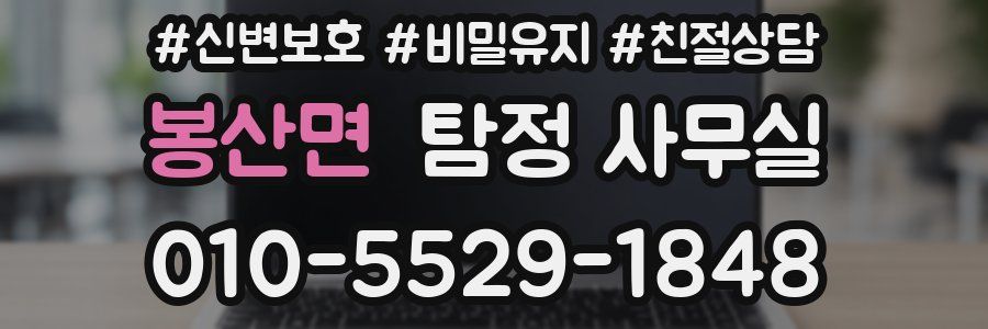 봉산면 탐정 사무실