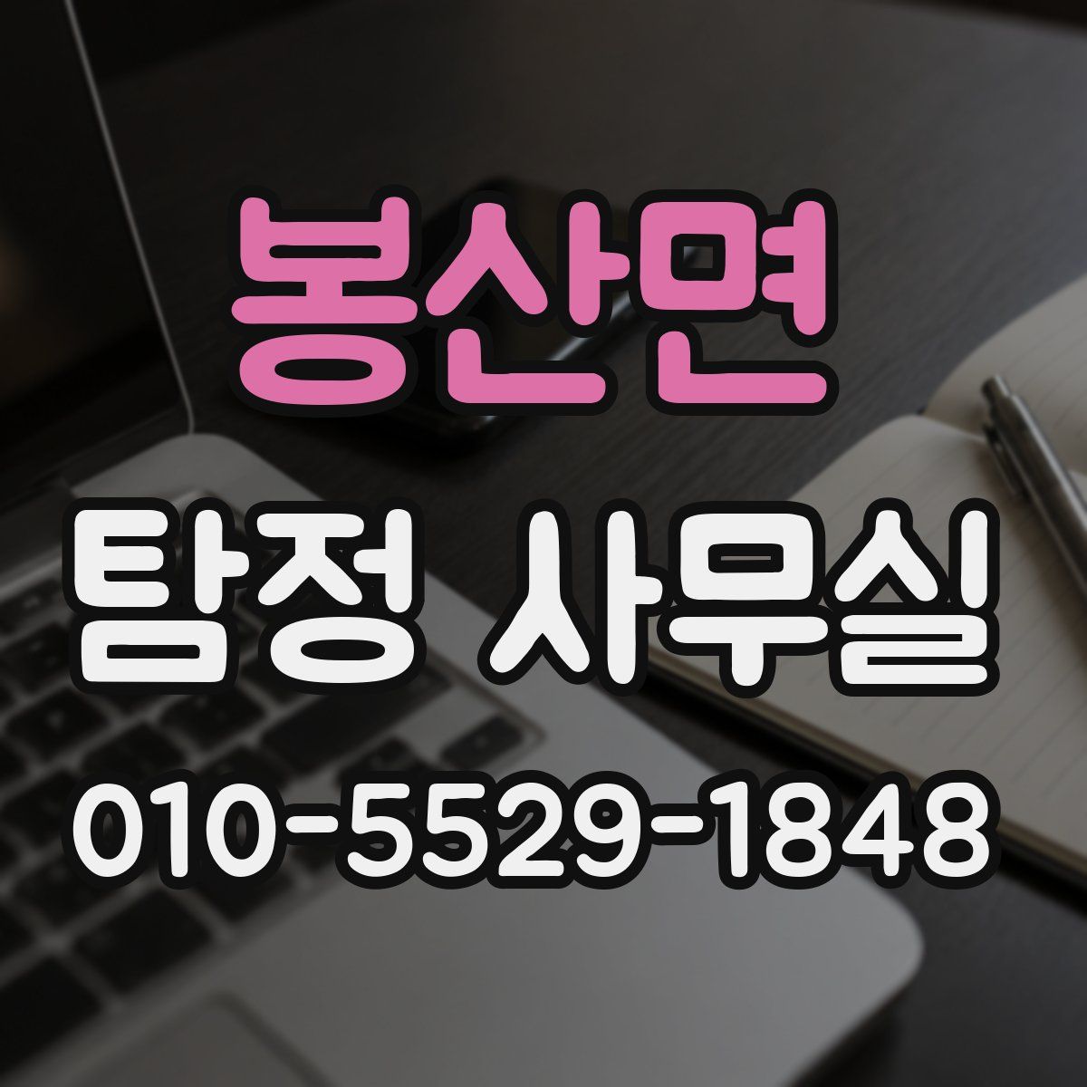 봉산면 탐정 사무실