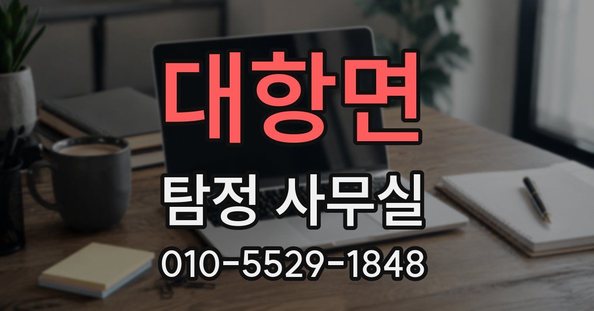 대항면 탐정 사무실
