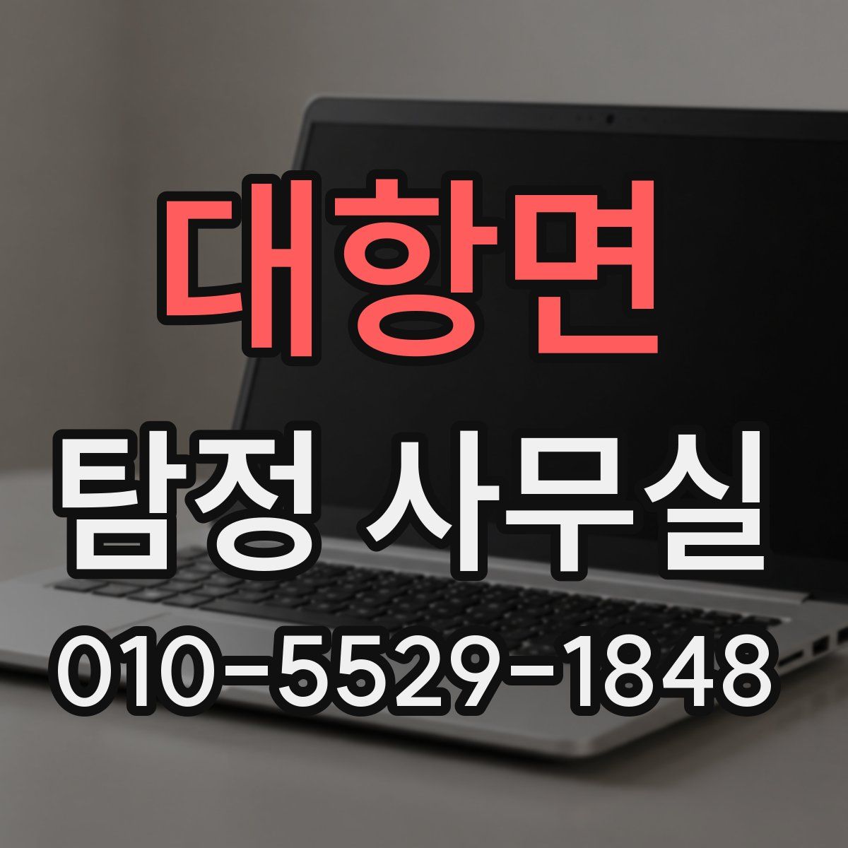 대항면 탐정 사무실
