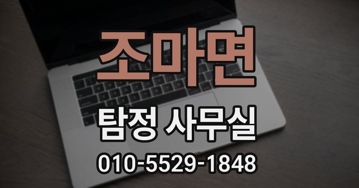 조마면 탐정 사무실