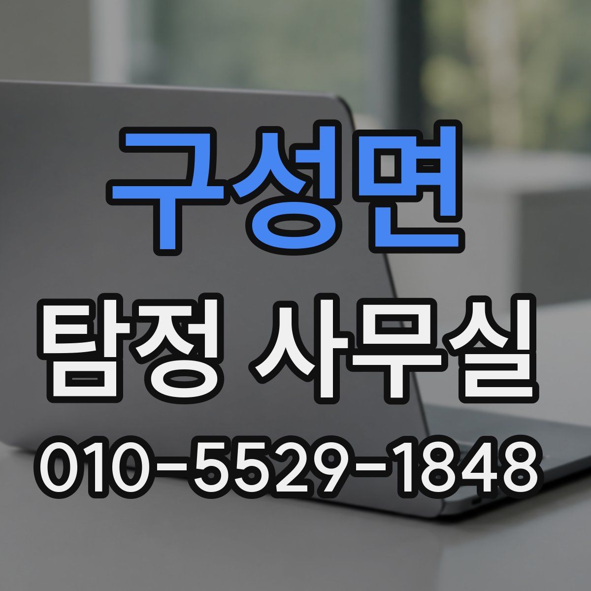 구성면 탐정 사무실