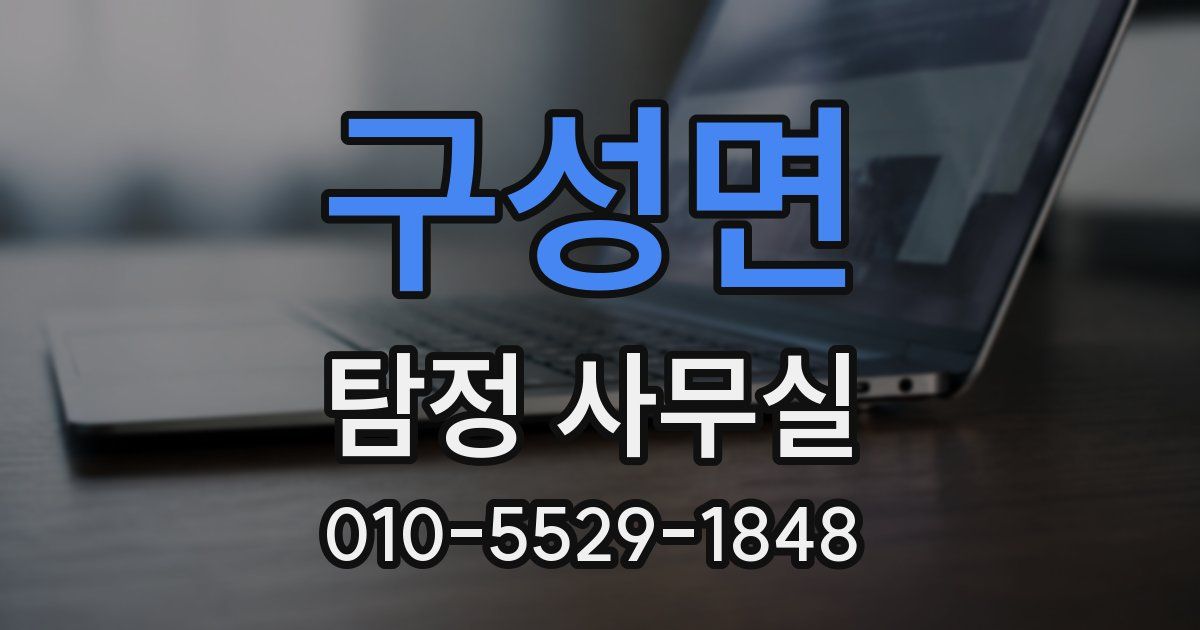 구성면 탐정 사무실
