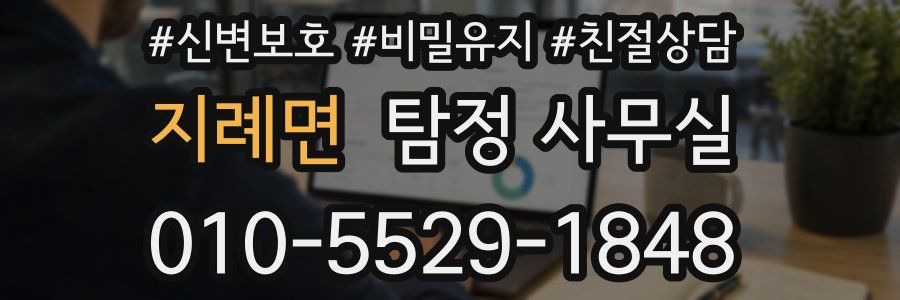 지례면 탐정 사무실