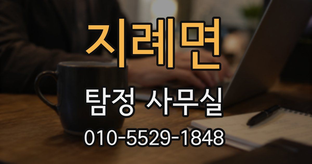 지례면 탐정 사무실