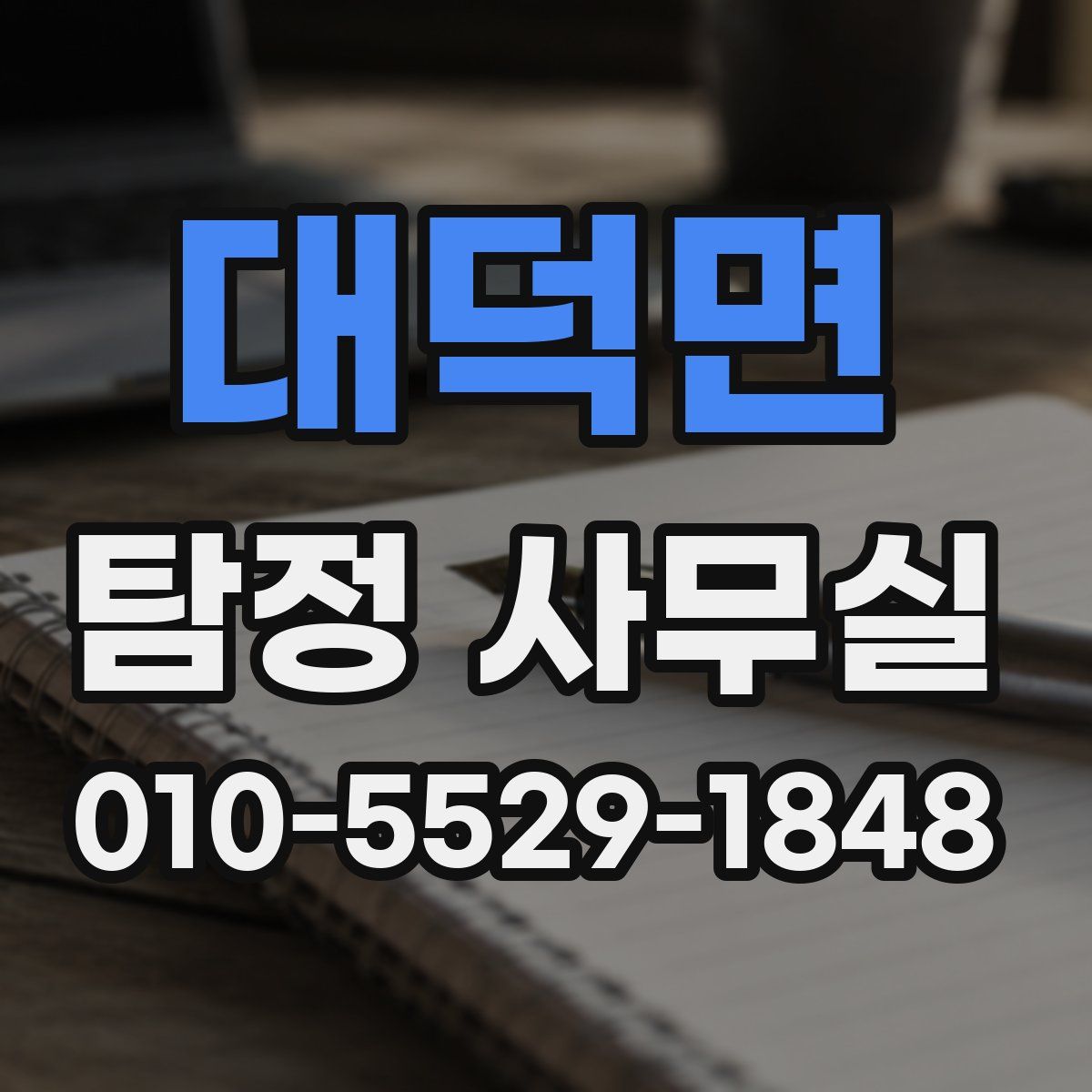 대덕면 탐정 사무실