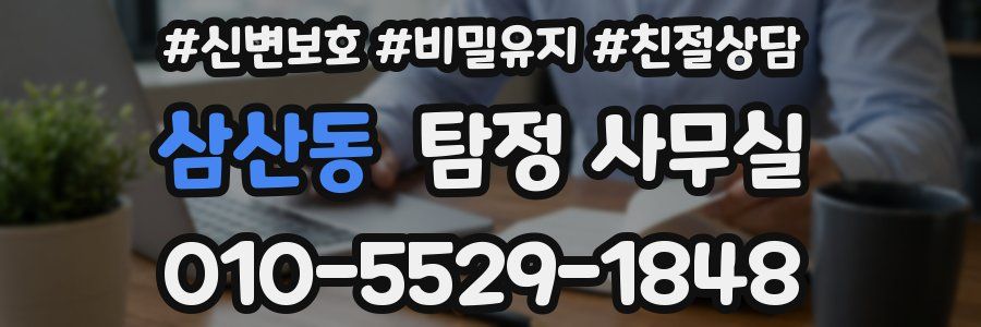 삼산동 탐정 사무실