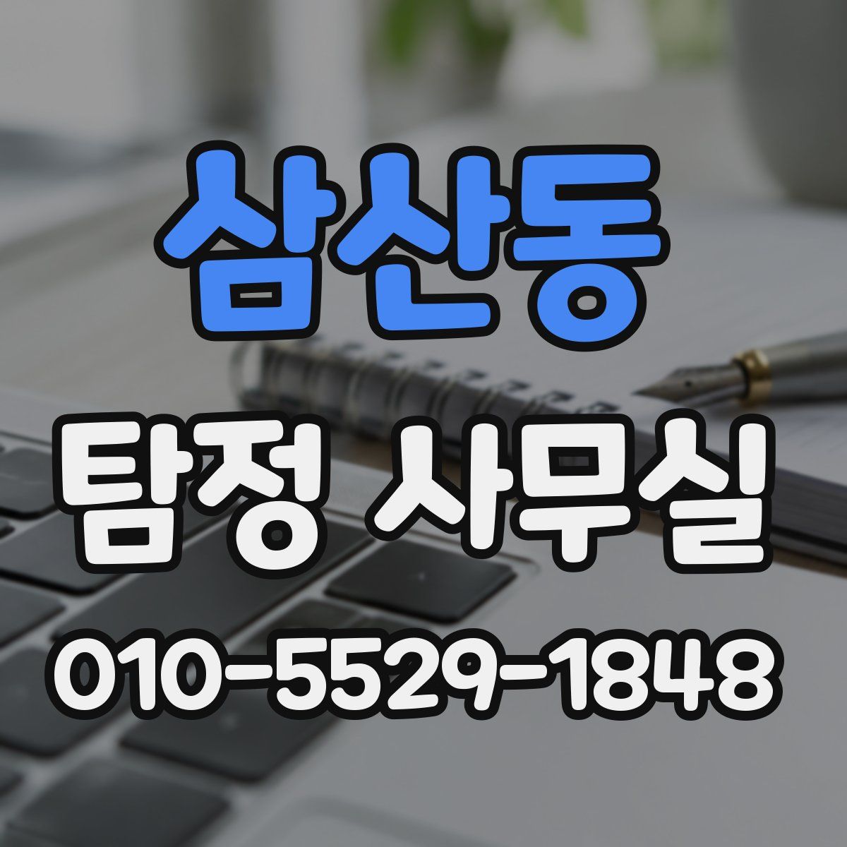 삼산동 탐정 사무실