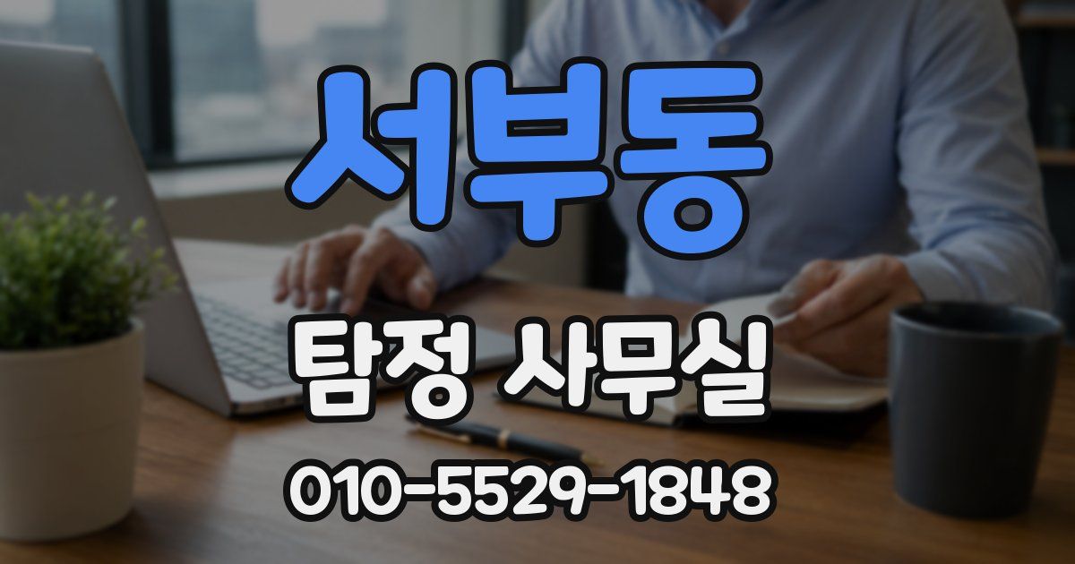 서부동 탐정 사무실