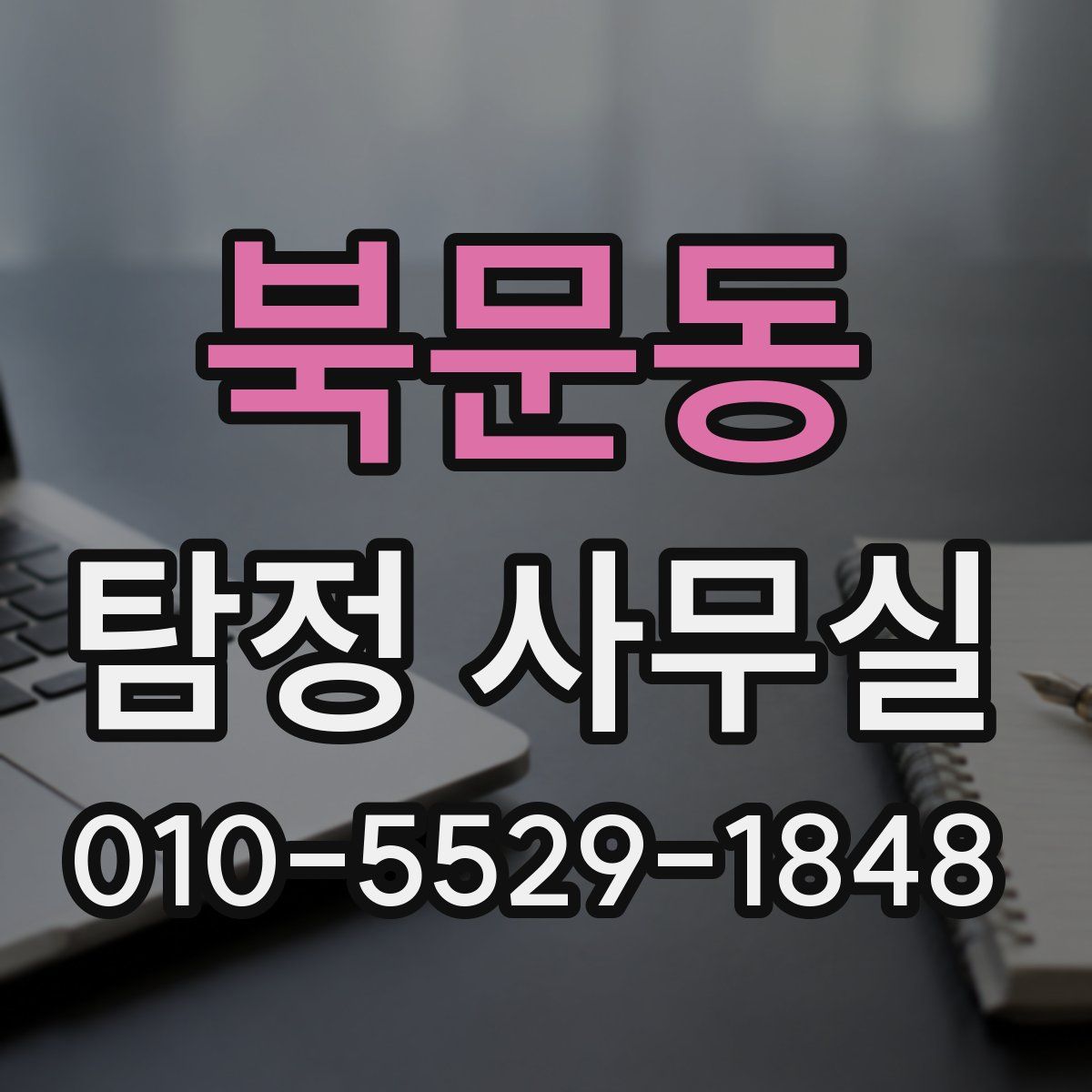 북문동 탐정 사무실