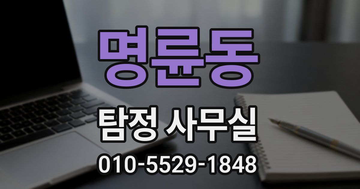 명륜동 탐정 사무실