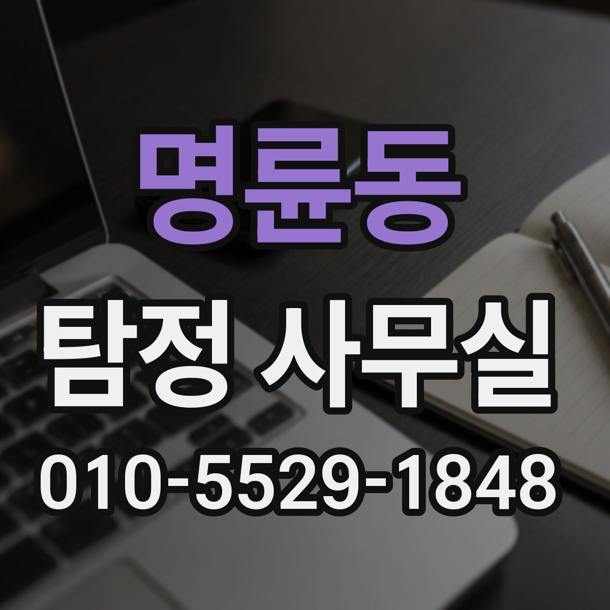 명륜동 탐정 사무실