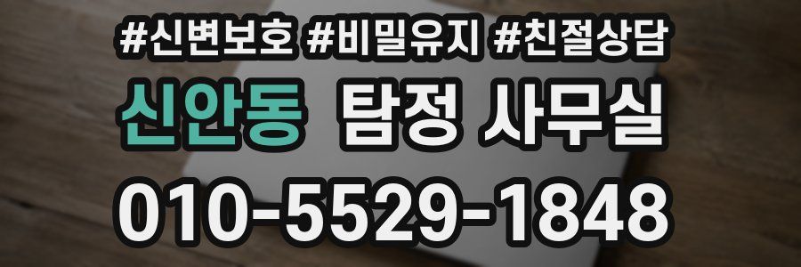 신안동 탐정 사무실