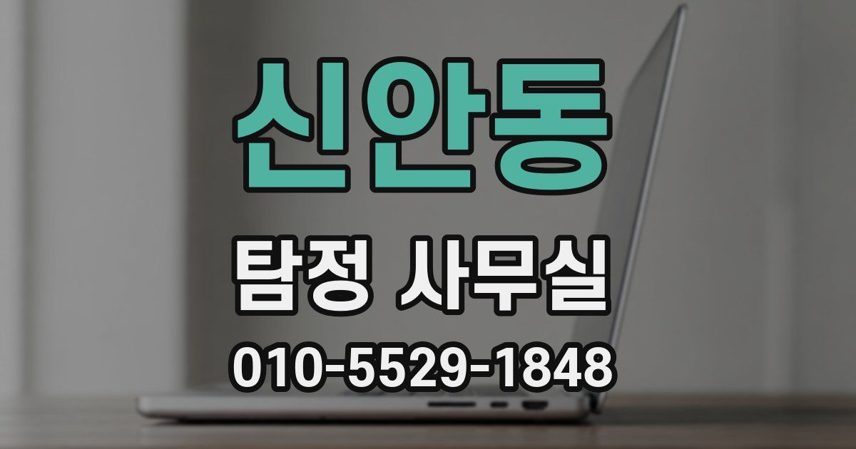 신안동 탐정 사무실