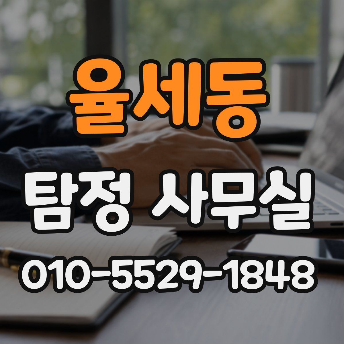 율세동 탐정 사무실