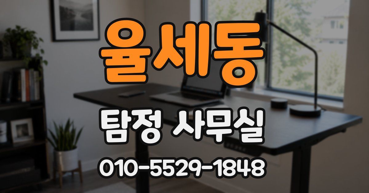 율세동 탐정 사무실