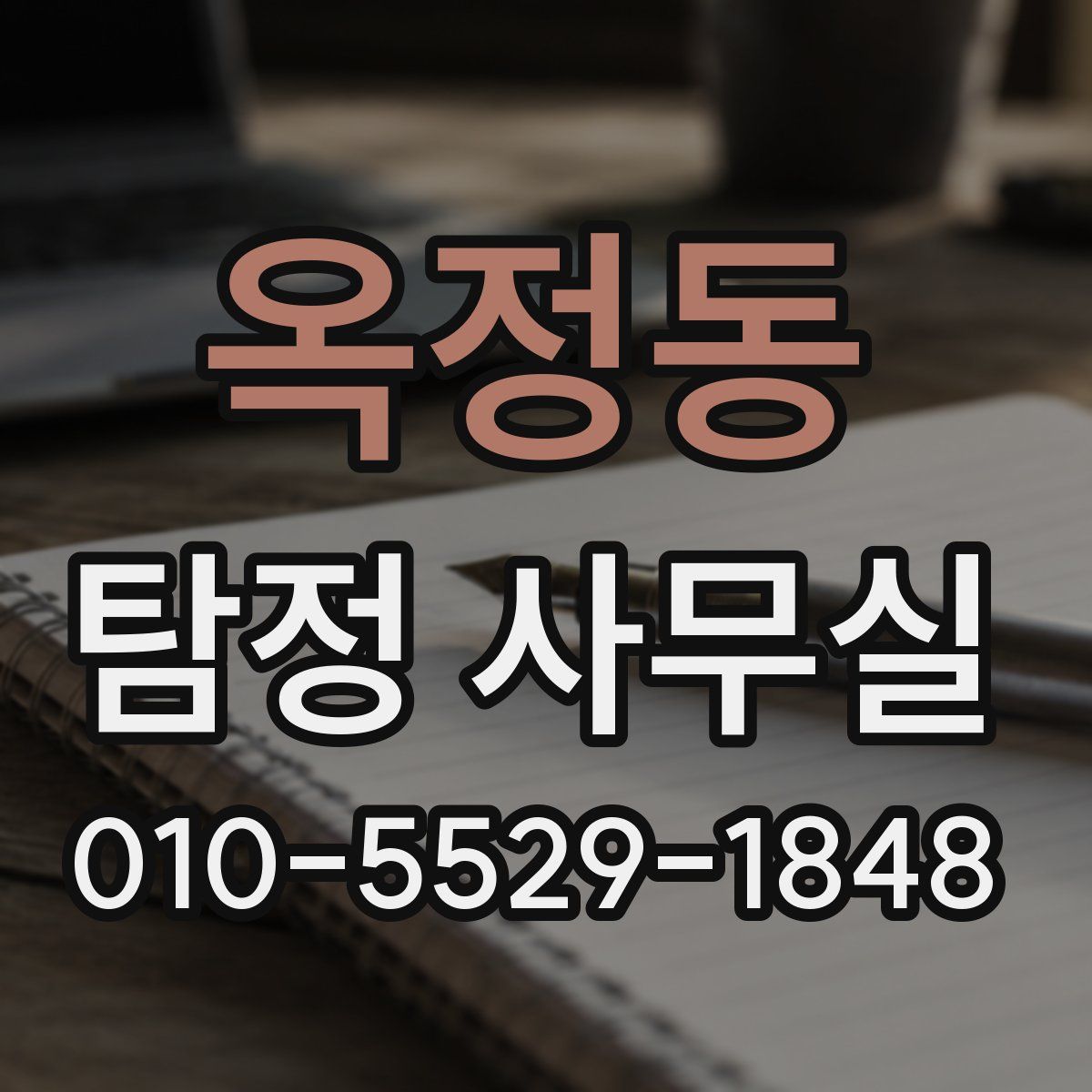 옥정동 탐정 사무실