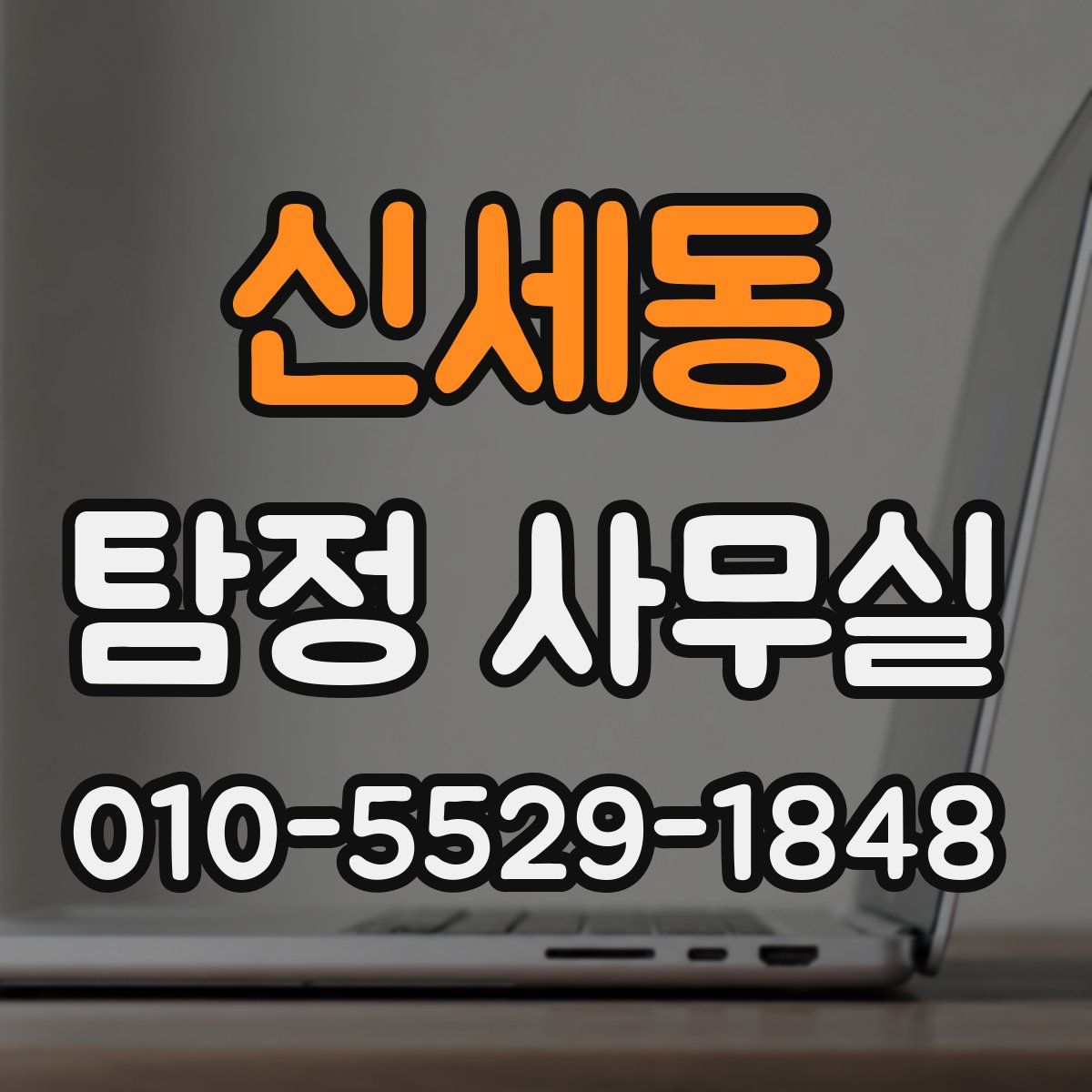 신세동 탐정 사무실