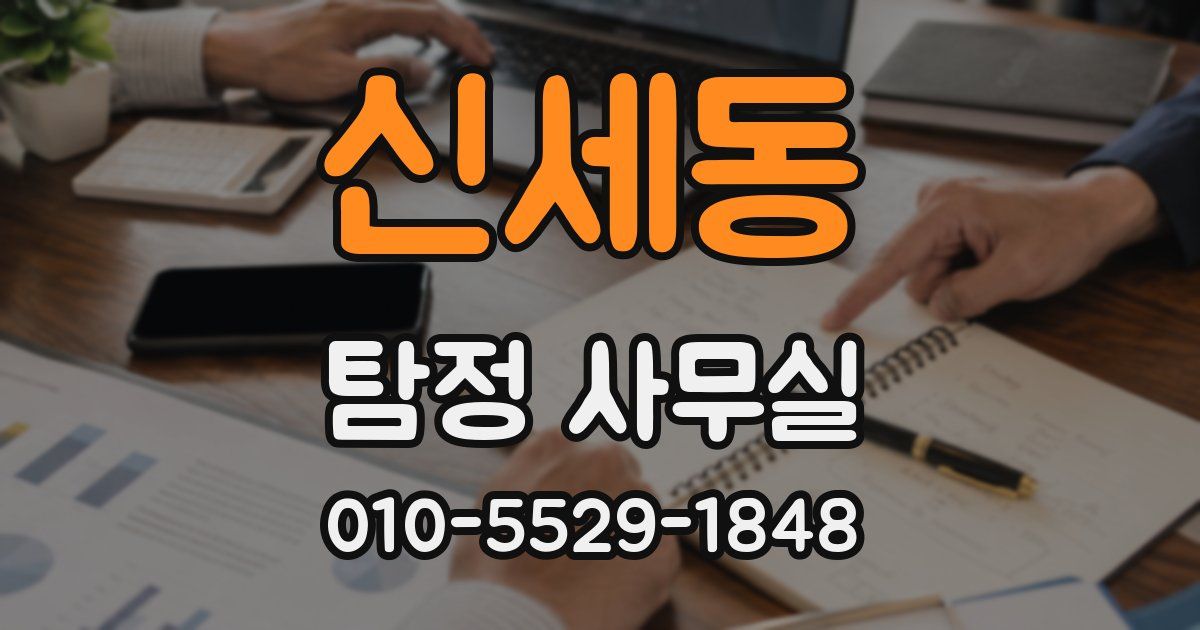 신세동 탐정 사무실
