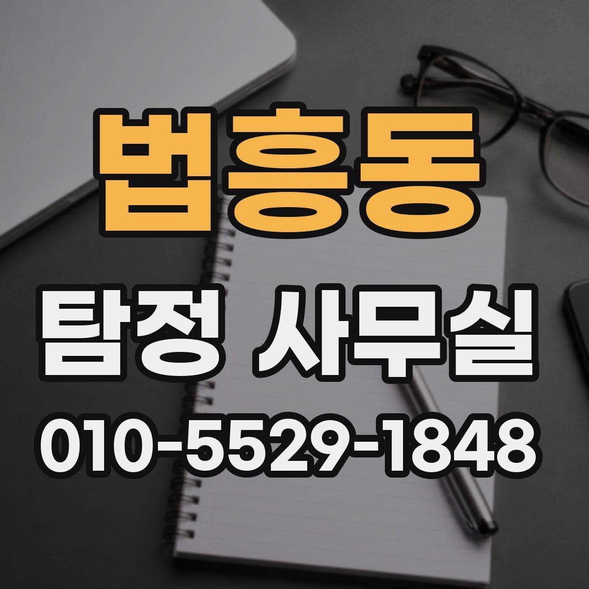 법흥동 탐정 사무실