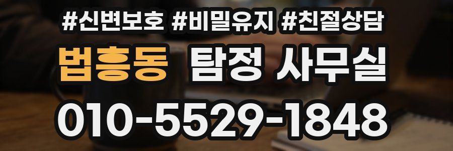 법흥동 탐정 사무실