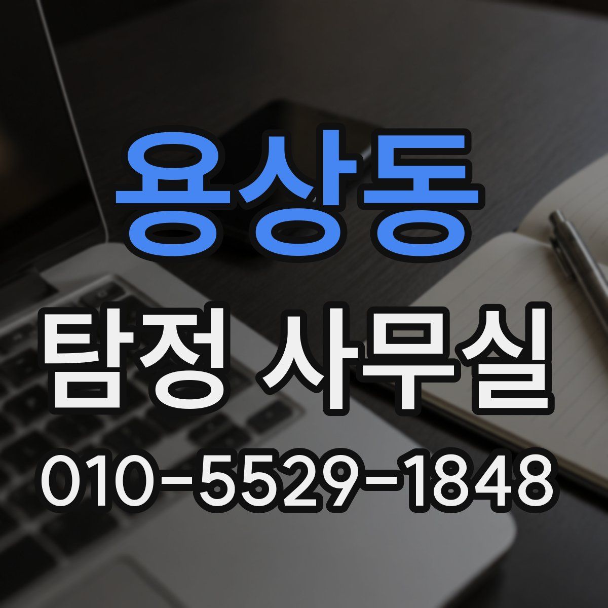 용상동 탐정 사무실