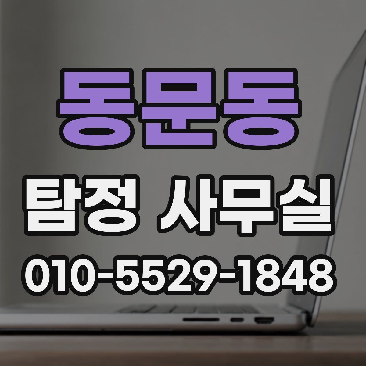 동문동 탐정 사무실 조사보고서 해석 전 알아둘 내용