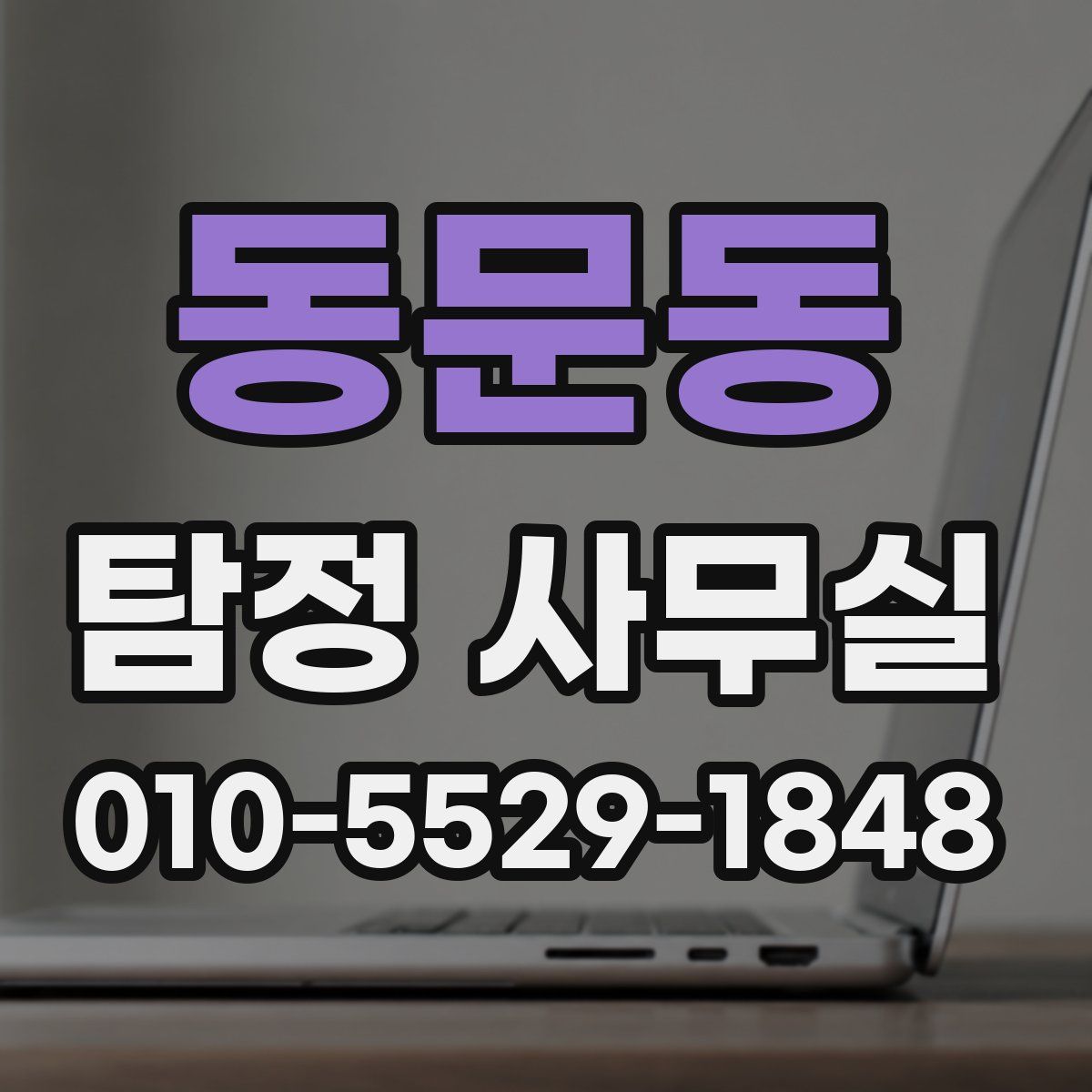 동문동 탐정 사무실