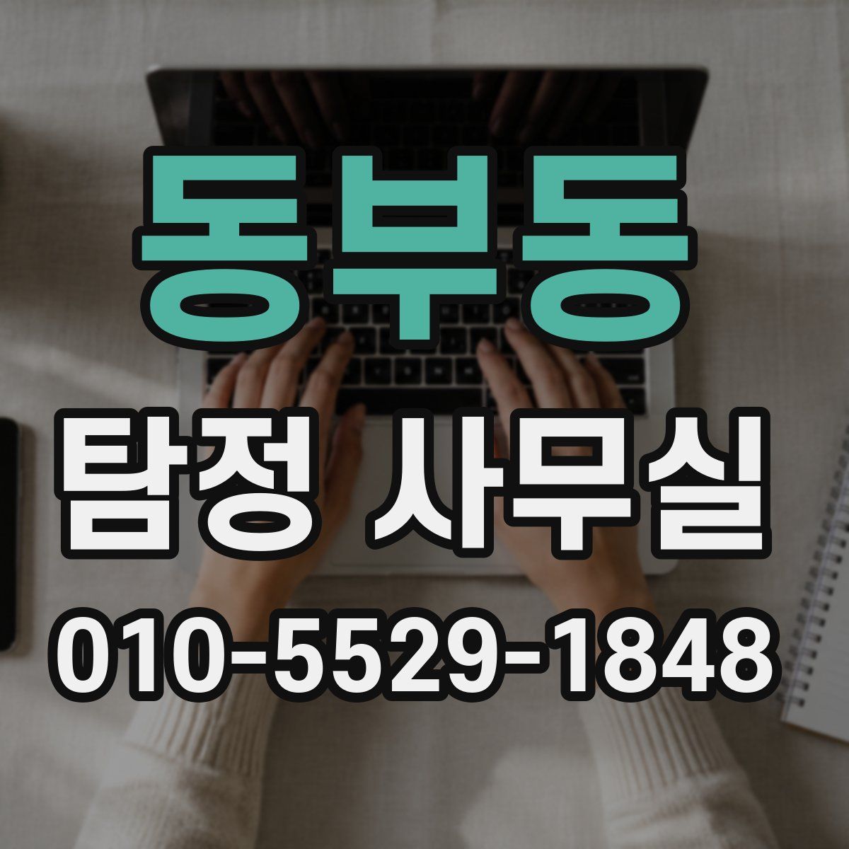 동부동 탐정 사무실