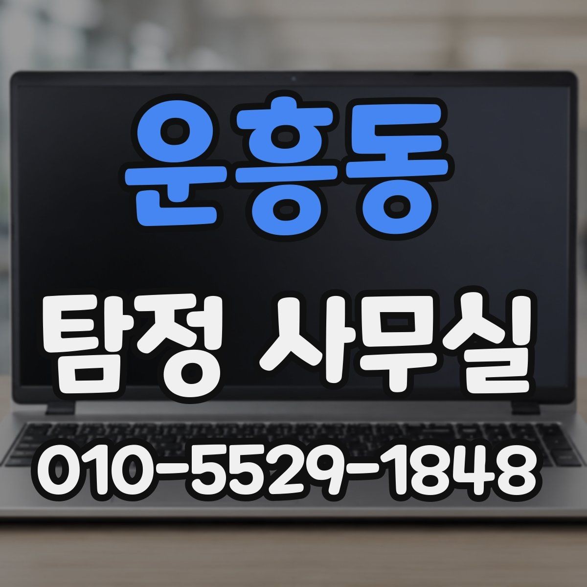 운흥동 탐정 사무실 사기 사건에서 진술과 자료 맞추기