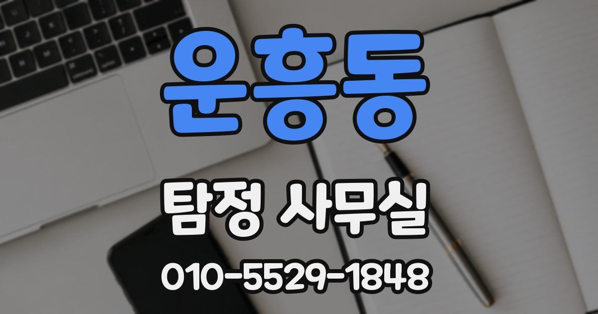 운흥동 탐정 사무실