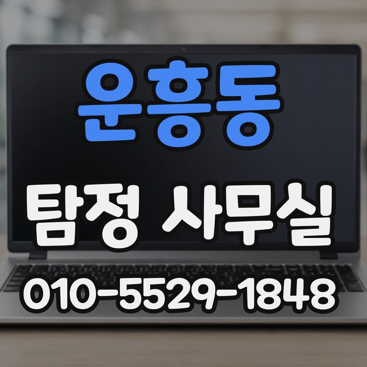 운흥동 탐정 사무실