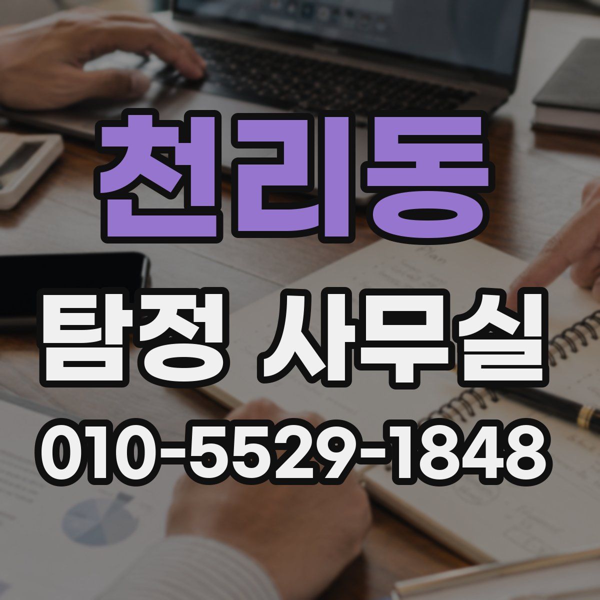 천리동 탐정 사무실
