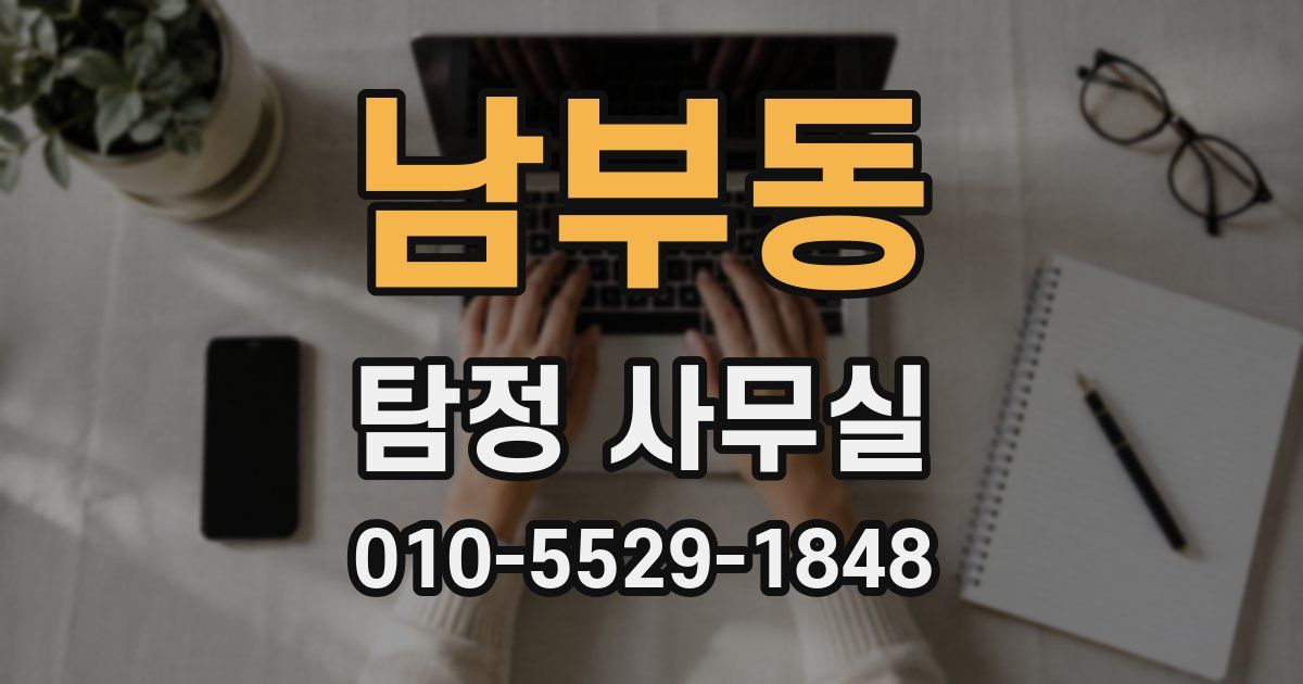 남부동 탐정 사무실