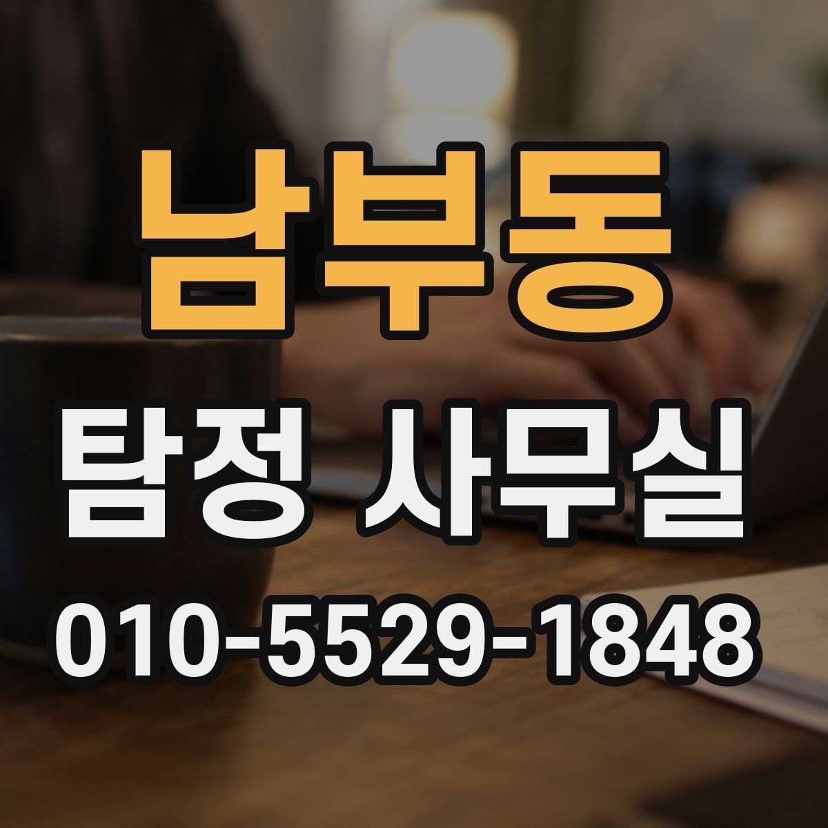 남부동 탐정 사무실