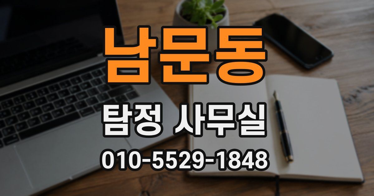 남문동 탐정 사무실